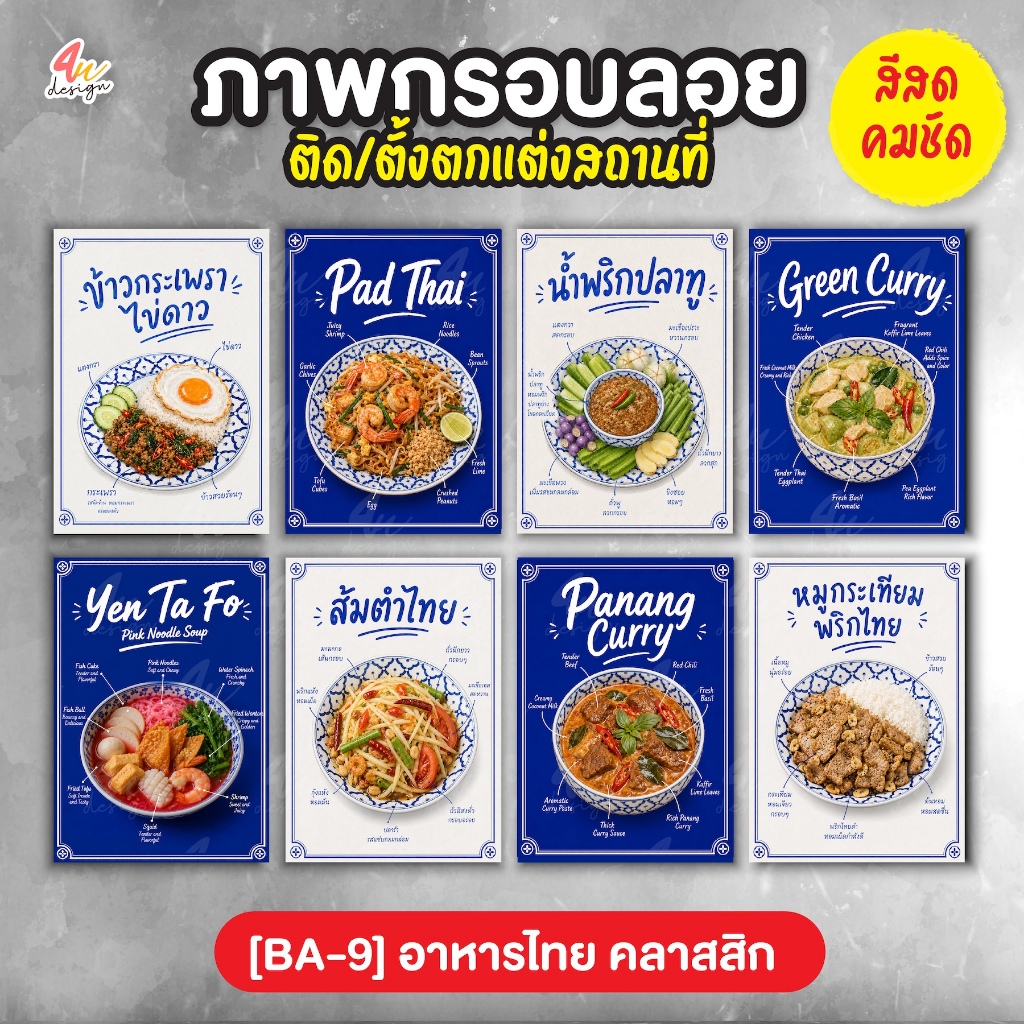 ภาพกรอบลอย ตกแต่งสถานที่ อาหารไทยคลาสสิก [BA-9]