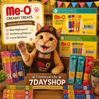 ขนมแมวเลีย Me-O มีโอ 11 รสชาติ คละรสได้ 11/20/25/36 ซอง | ขนมแมว อาหารแมวเลีย อาหารเสริมแมว