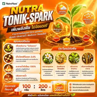 นูตร้าโทนิค-สปาร์ค ยกกล่อง (1กิโลกรัม) ขนาด 100g. 10ซอง เพิ่มการออกดอก ลดการหลุดร่วงของผลผลิต(1ซอง/5ไร่)