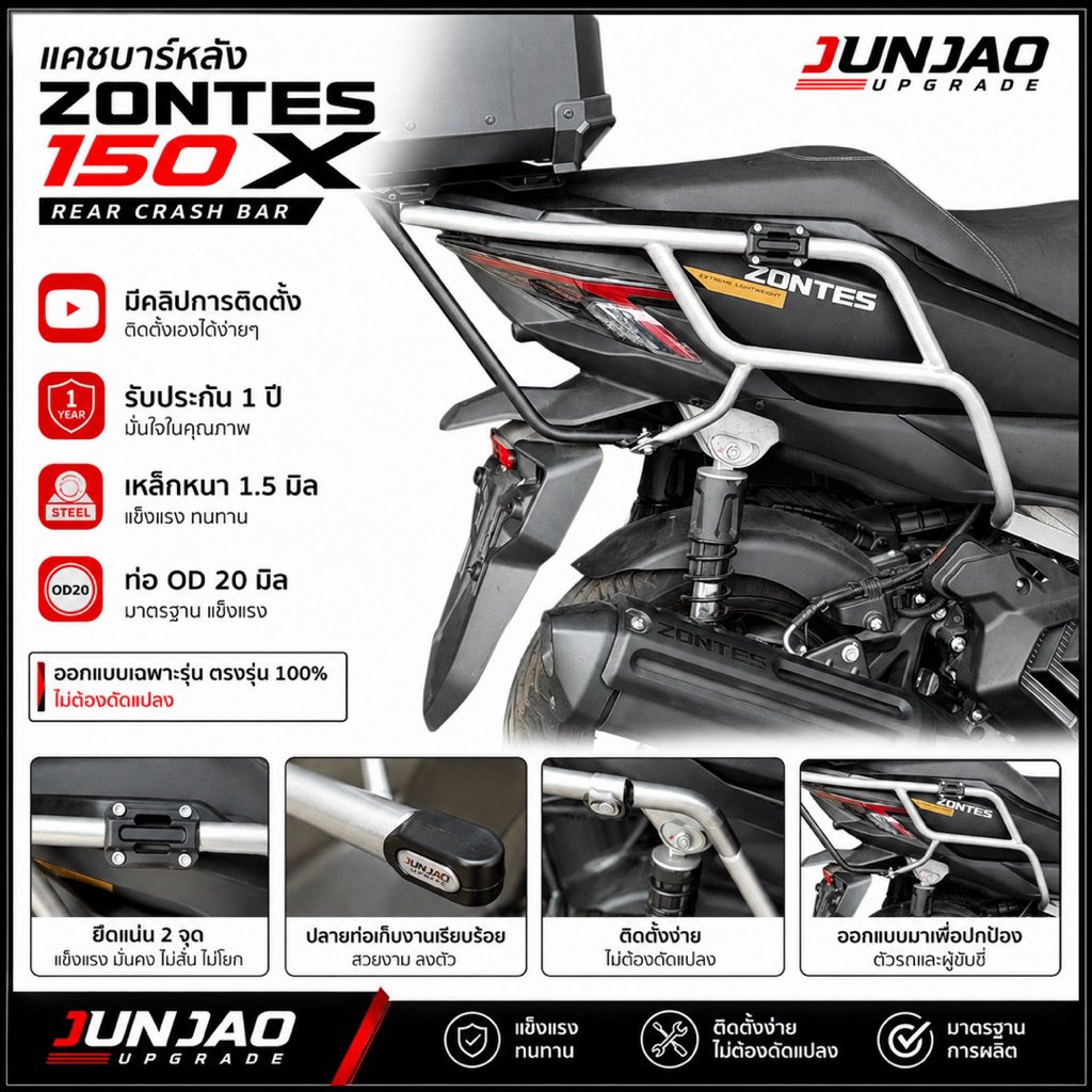 🛡️ แคชบาร์หลัง ZONTES 150X (ใส่ได้เฉพาะกันแร็คท้ายที่ร้านJUNJAO)