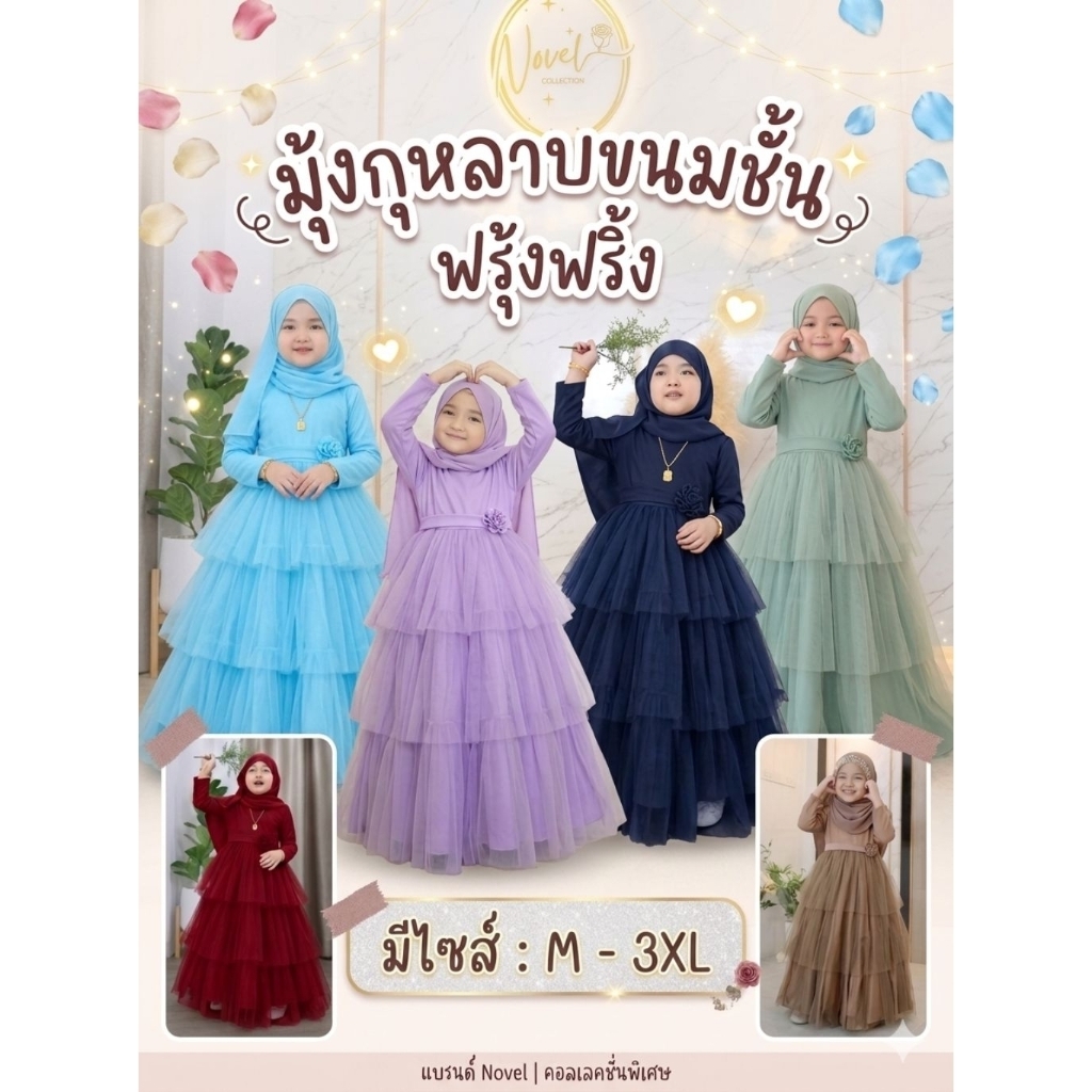 🚛ส่งฟรี [โค้ดคุ้มXtra/ผ่อน0%]🔥รุ่นฮิต! ขายดี🔥ชุดเดรสเด็กมุสลิม รุ่นมุ้งขนมชั้นกุหลาบเด็ก งานผ้ามุ้งอ