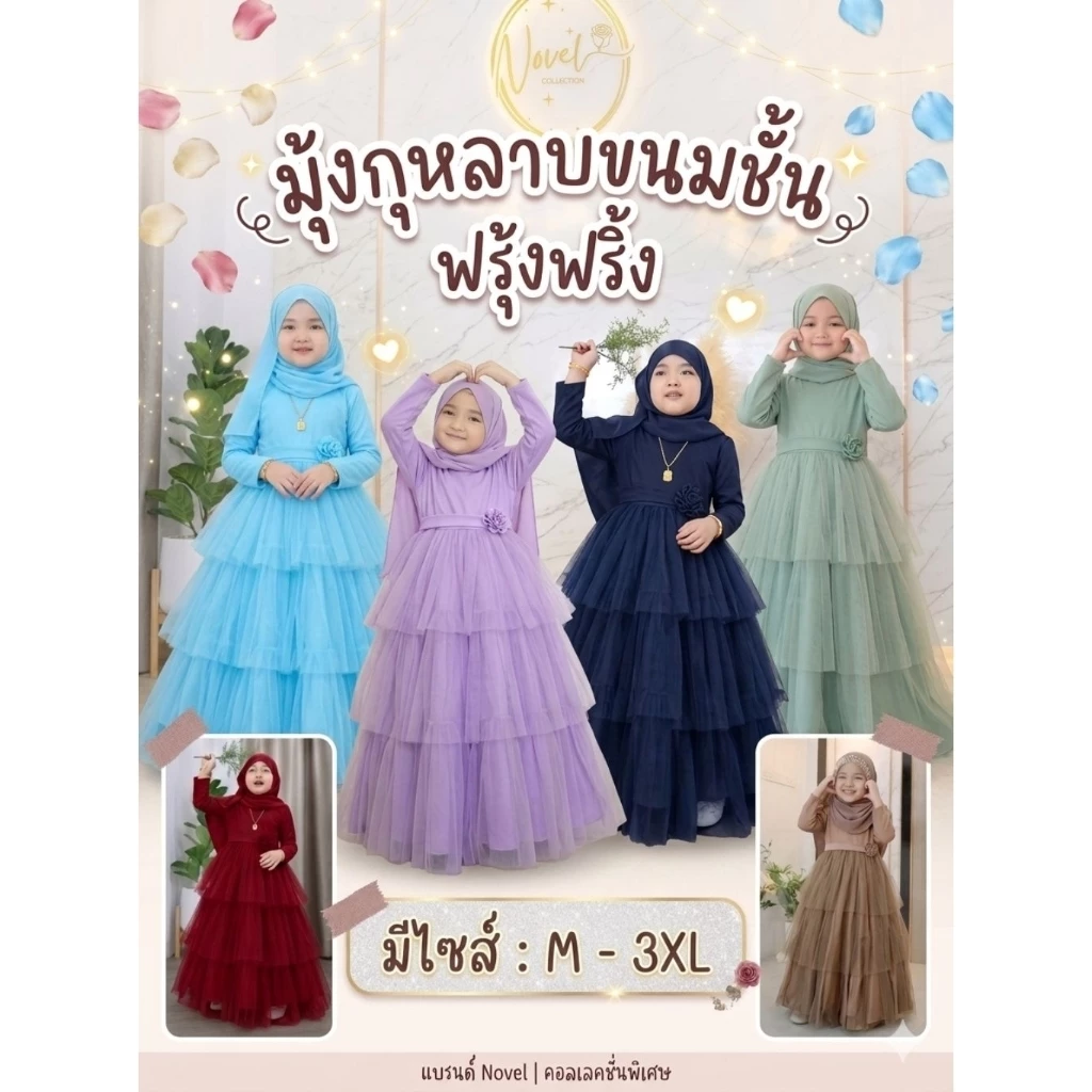 🚛ส่งฟรี [โค้ดคุ้มXtra/ผ่อน0%]🔥รุ่นฮิต! ขายดี🔥ชุดเดรสเด็กมุสลิม รุ่นมุ้งขนมชั้นกุหลาบเด็ก งานผ้ามุ้งออกงานอิสลามหรู
