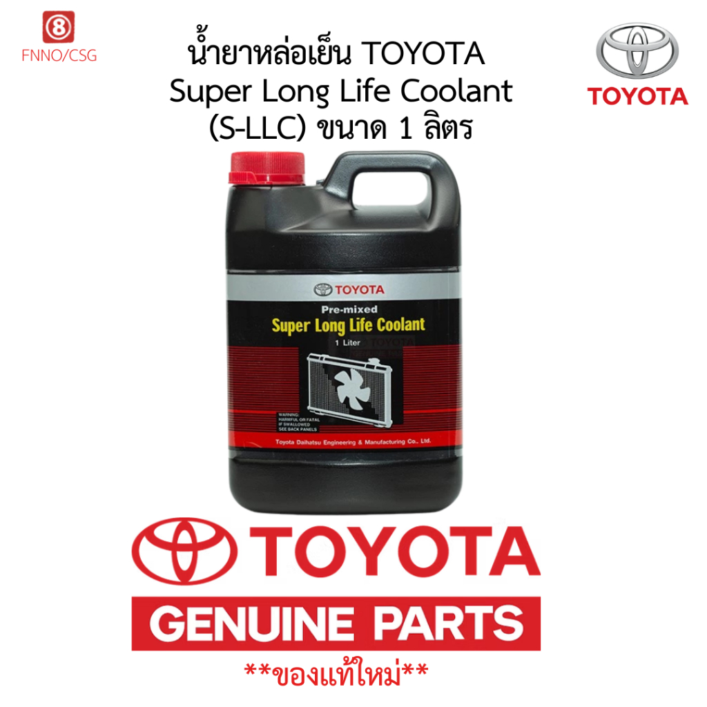 TOYOTA แท้100% น้ำยาหม้อน้ำ,หล่อเย็น TOYOTA สีชมพู Pre-mixed Super Long Life Coolant