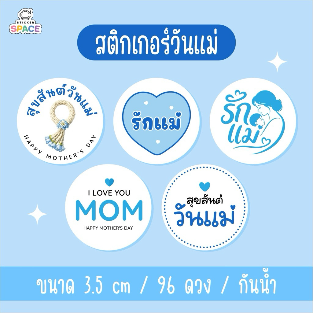 พร้อมส่ง สติกเกอร์วันแม่ ขนาด 3.5cm 96 ดวง