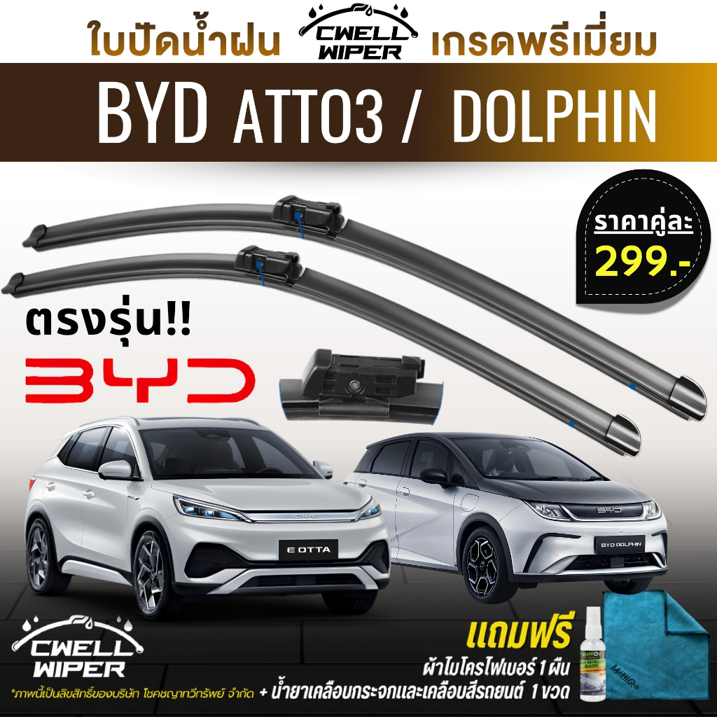 [ส่งไว!] ใบปัดน้ำฝน ตรงรุ่น BYD ATTO 3 /  BYD DOLPHIN แถมฟรี น้ำยาเคลือบกระจก+ผ้าไมโครไฟเบอร์