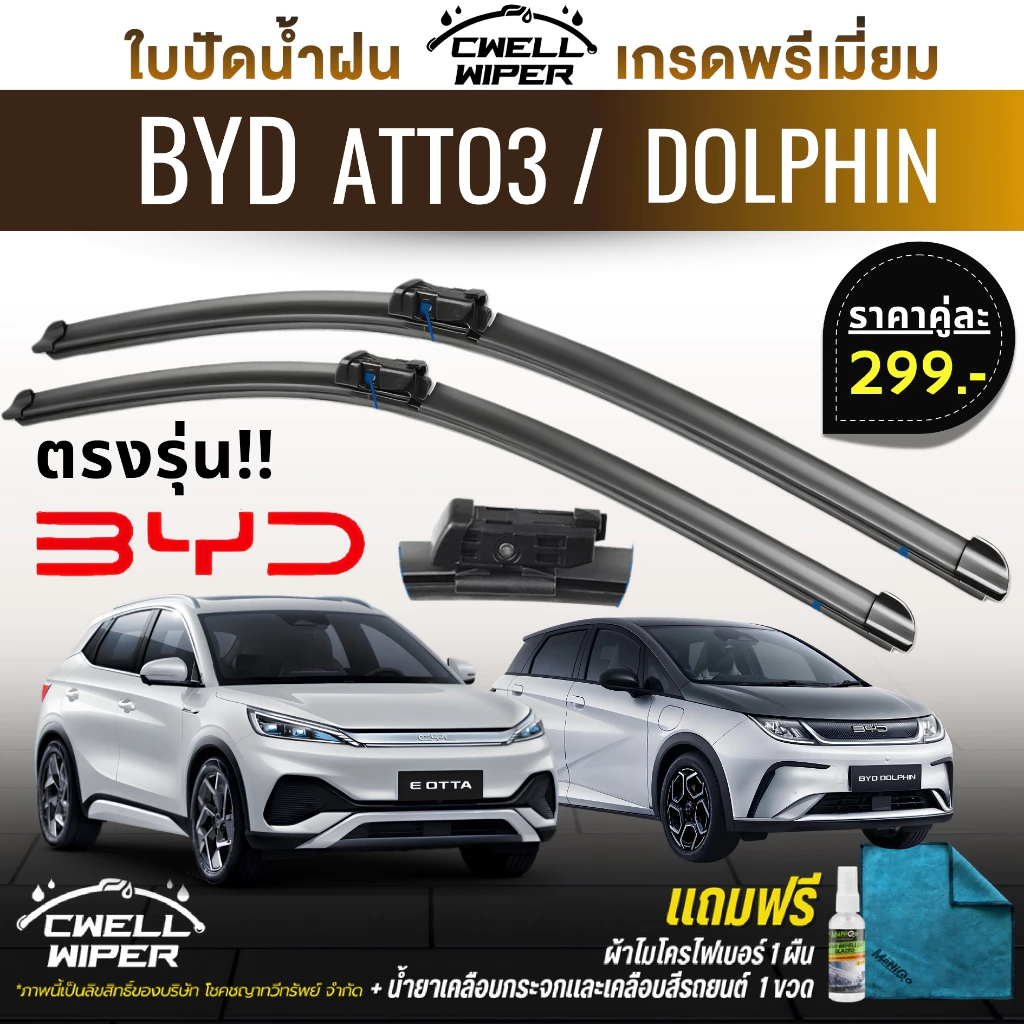 ใบปัดน้ำฝน BYD ATTO 3 / BYD DOLPHIN