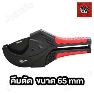 คีมตัดท่อDELIXI ใบมีดคมมาก คีมตัดไว โกดังไทยสินค้ามีพร้อมส่ง