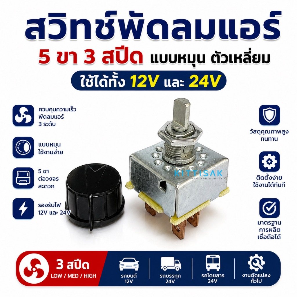 สวิทช์พัดลมแอร์ 5 ขา 3 สปีด แบบหมุน ตัวเหลี่ยม ใช้ได้ทั้ง 12V และ 24V สวิต สวิทช์ รถ รถยนต์ แอร์รถยนต์