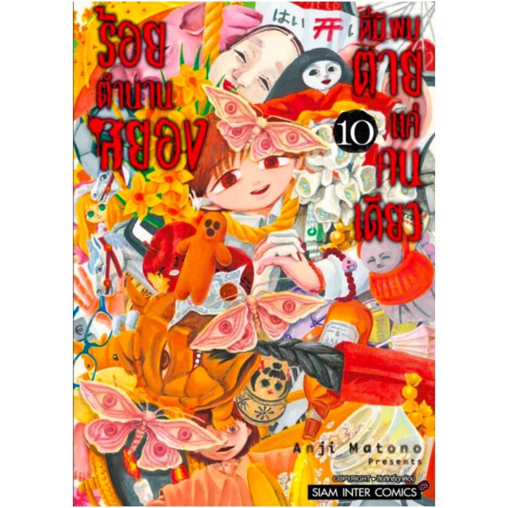 (แยกเล่ม) ร้อยตำนานสยองที่มีผมตายแค่คนเดียว เล่มที่ 1-10 หนังสือการ์ตูน มังงะ มือหนึ่ง smm