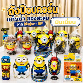 💙ส่งด่วน 💛พร้อมส่งแก้วน้ำ และถังป๊อปคอร์น Minions & Monsters ลิขสิทธิ์แท้ Major และ SF