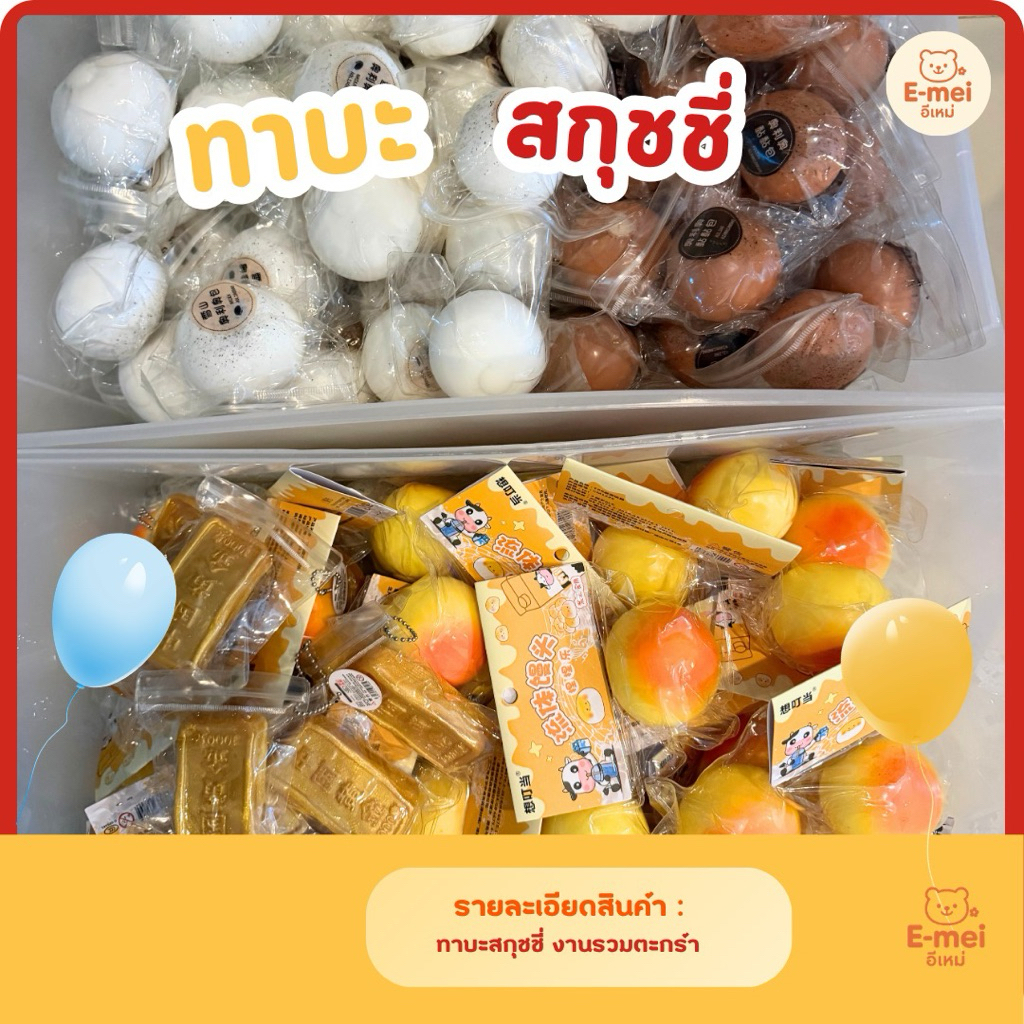 [พร้อมส่งจากไทย🇹🇭] ทาบะสกุชชี่ Taba Squishy ของเล่นบีบ นิ่มเเน่นๆ ยืดได้