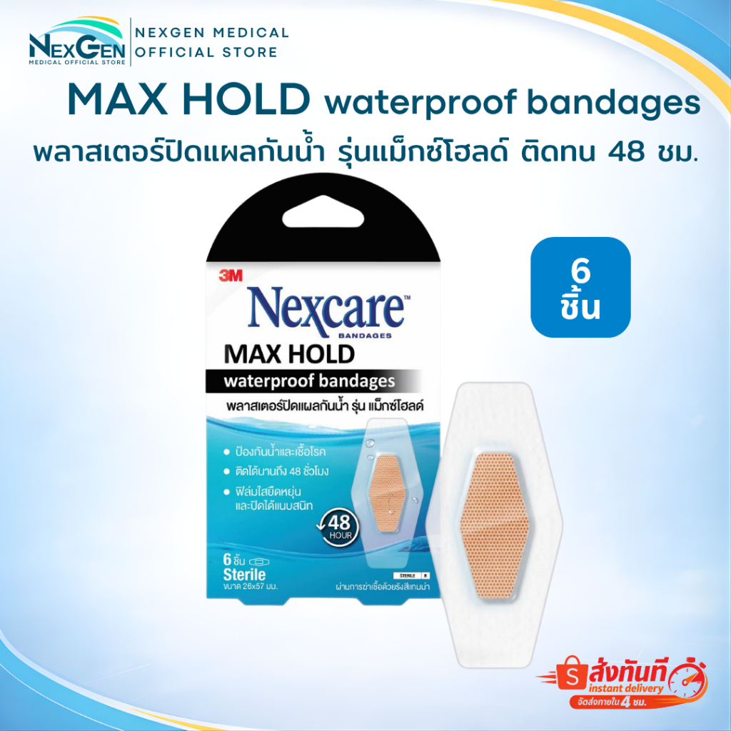 3M Nexcare MaxHold Waterproof Bandages พลาสเตอร์ปิดแผลกันน้ำ รุ่น แม็กซ์โฮลด์ ติดทน 48 ชม