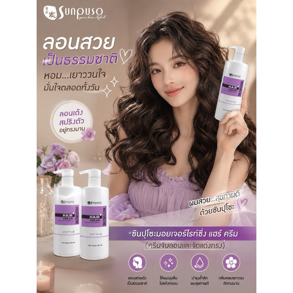 ( โฉมใหม่ ) Sunpuso​ Moisturizing​ Hair​ Cream ซันปุโซะ ครีมจับลอนผมดัด และจัดแต่งทรงผม