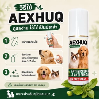 AEXHUQ สเปรย์สุนัข แมว ครบจบ เชื้อรา ขี้เรื้อน คัน ขนร่วง ผื่นแดง ต้านเชื้อรา แบคทีเรีย สูตรสัตว์เลี้ยง