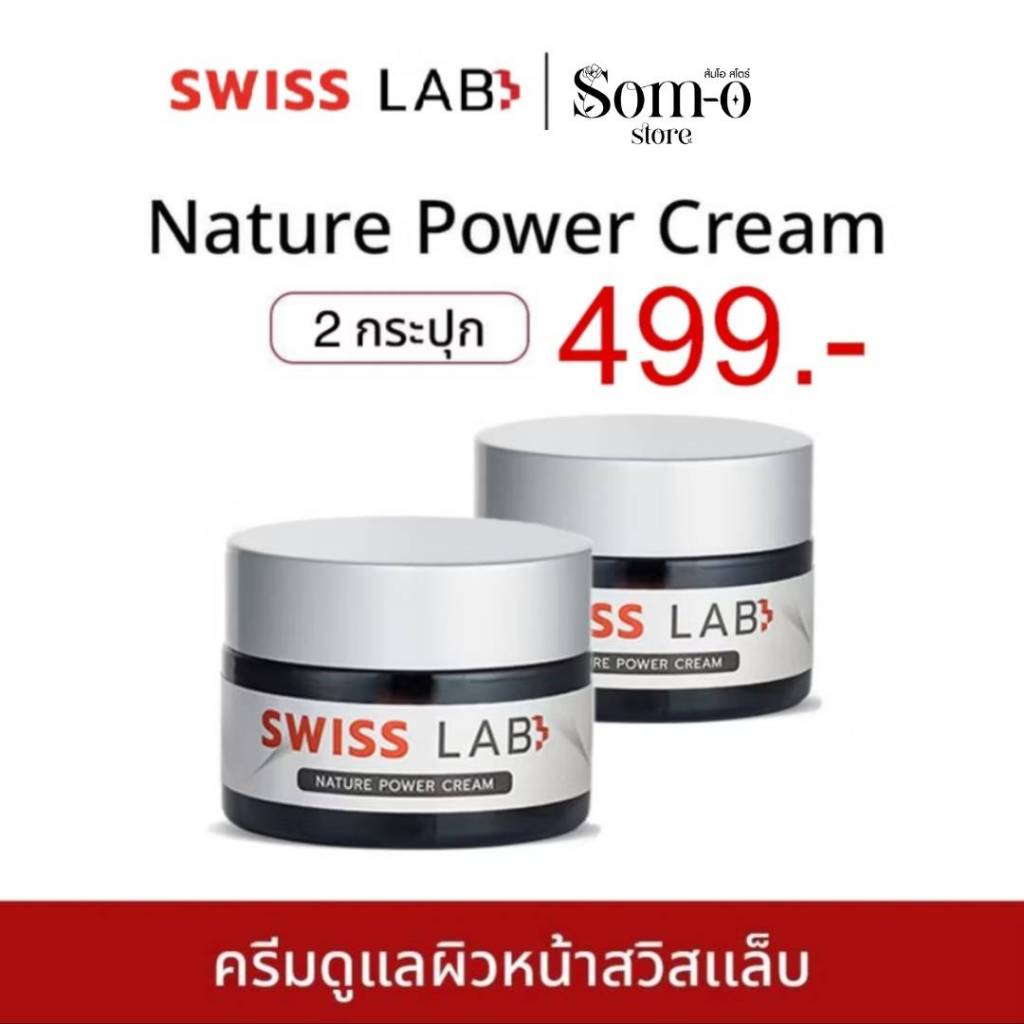 ( 2 กระปุก) ครีมสวิสแล็บ บำรุงผิวให้แข็งแรง ฝาสีเทา Swiss Lab Nature Power Cream