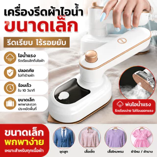 เตารีดไอน้ำ เครื่องรีดผ้าไอน้ำขนาดเล็ก เตารีดผ้าไอน้ำพกพก รีดเรียบใช้ง่าย เปียกและแห้ง