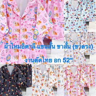 🌈 พร้อมส่ง ชุดนอนผ้าไหมอิตาลี แขนสั้น ขาสั้น (ขาตรง) ขนาดบิ๊กไซส์ อก 52“ งานตัดไทย