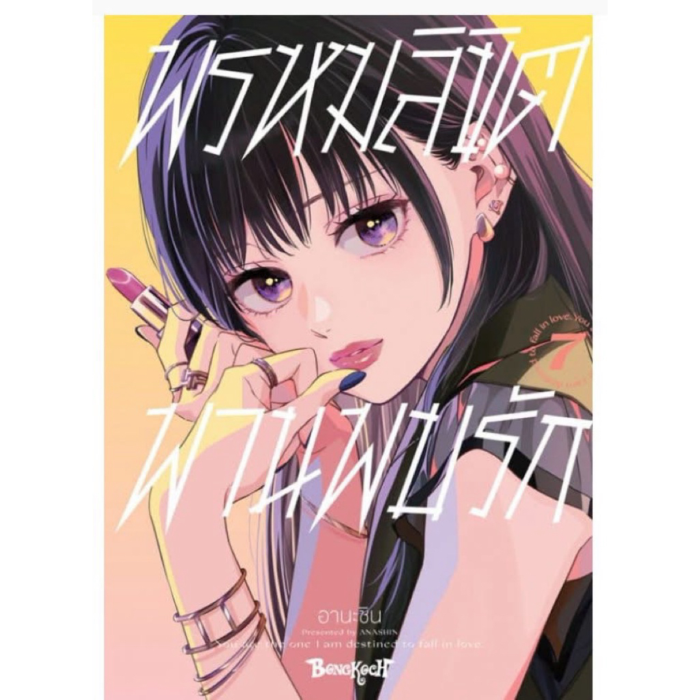 พรหมลิขิตพานพบรัก เล่ม1-6 พร้อมส่ง(เล่ม 7 pre)
