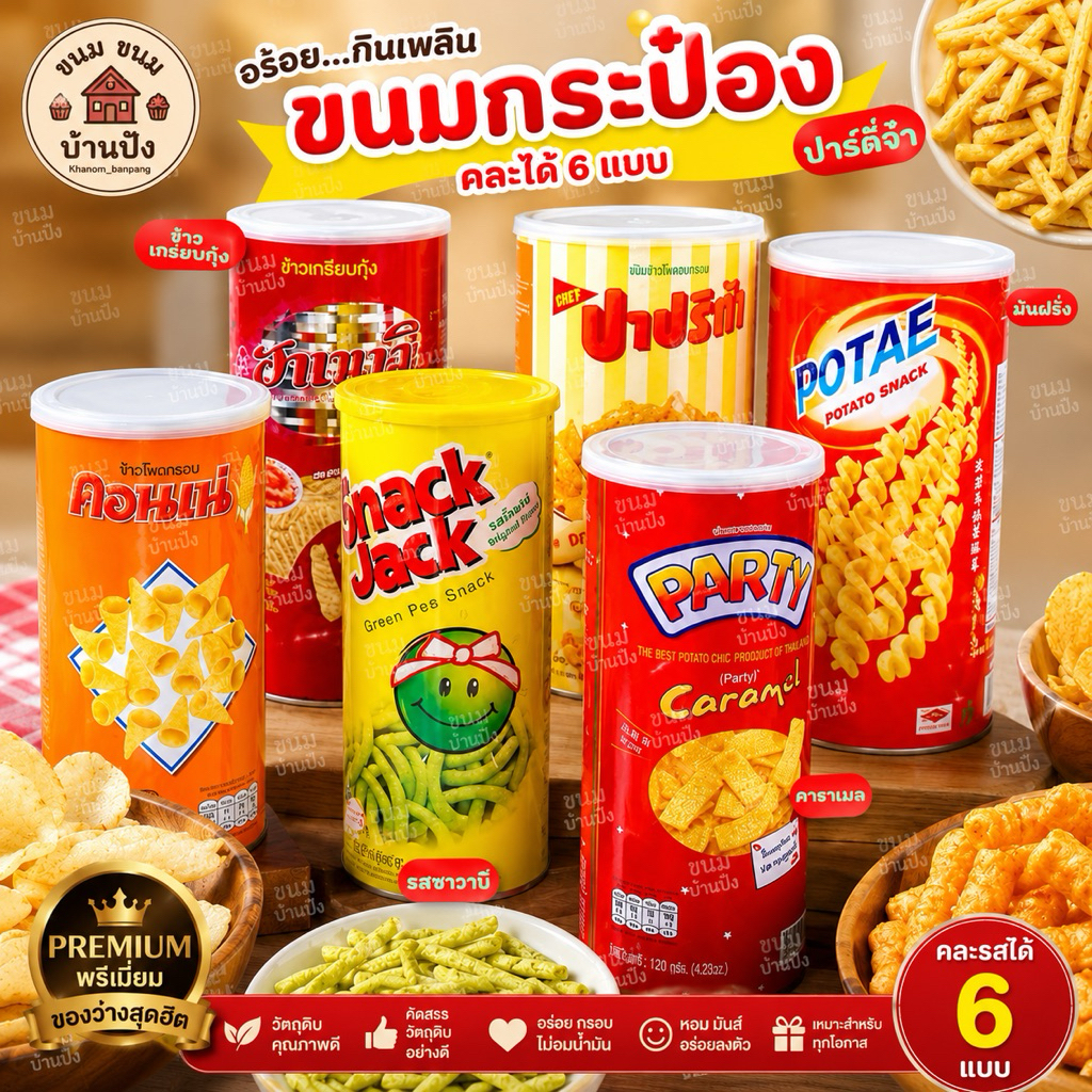 (1กระป๋อง)ขนมกระป๋องในตำนาน คอนเน่ โป้เต้ ปาปริก้า ฮานามิ
