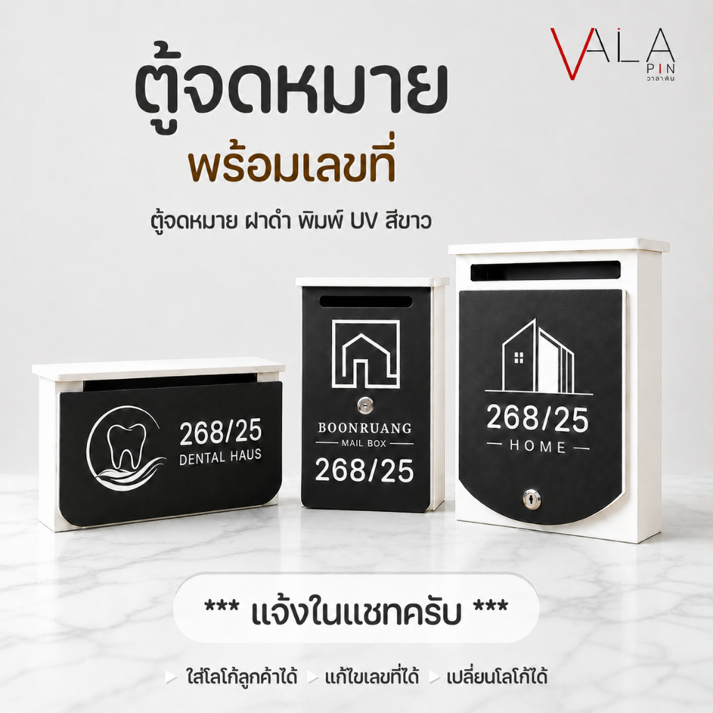 ตู้จดหมาย พร้อมบ้านเลขที่ พิมพ์ UV สีขาว ตู้ไปรษณีย์ Mailbox กล่องจดหมาย