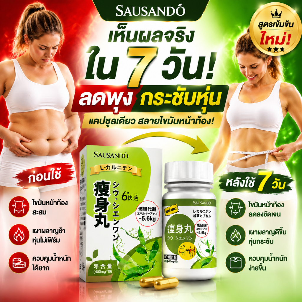 แคปซูลลดไขมัน SAUSANDÓ สูตรใหม่! ลดพุง กระชับหุ่น ดูแลรูปร่าง เห็นผลไวใน 7 วัน