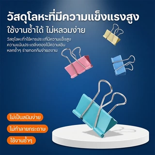 คลิปหนีบเอกสาร คลิปหนีบกระดาษ ปีกหมุนได้ โลหะแข็งแรง หลายขนาด คละสี สำหรับจัดเอกสารและรายงาน