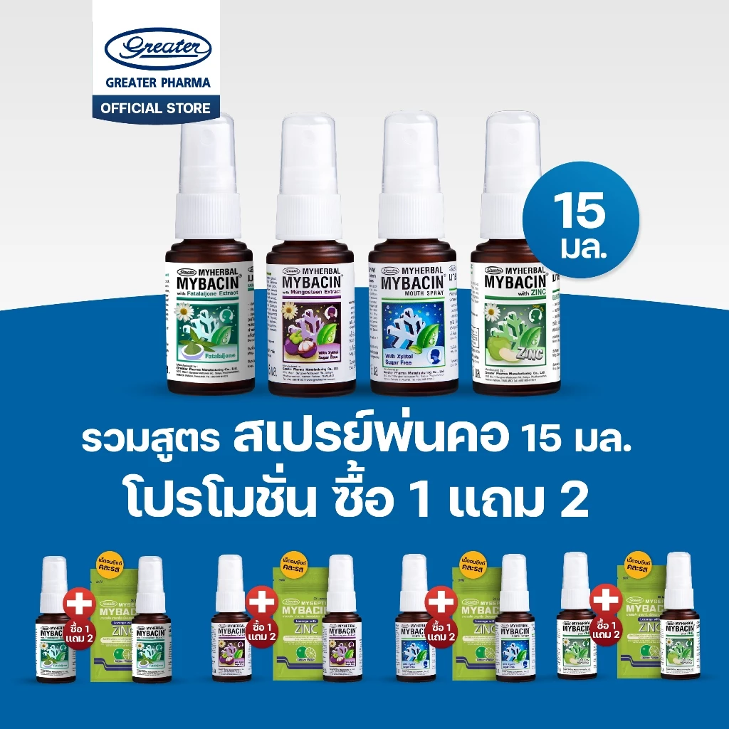 1 แถม 2 สเปร์ยพ่นคอ MyBacin 4 สูตร ขนาด 15 ml + เม็ดอมซิงค์คละรส 1 ซอง