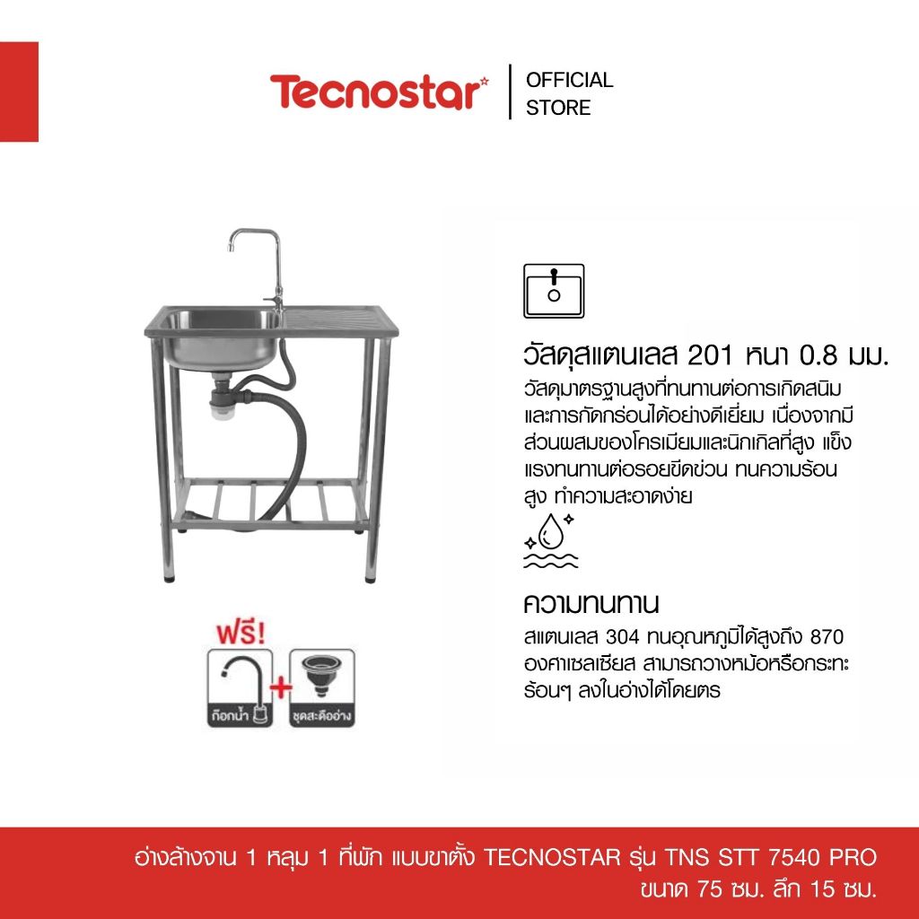 อ่างล้างจาน 1 หลุม 1 ที่พัก แบบขาตั้ง Tecnostar รุ่น TNS STT 7540 PRO ขนาด 75 ซม. ลึก 15 ซม.