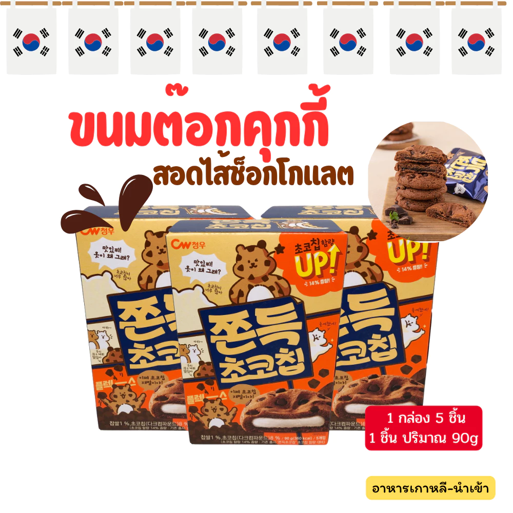 ขนมคุกกี้ต๊อก 90g ไส้ต๊อกนุ่มหนึบ ขนมต๊อก ขนมต๊อกคุ๊กกี้ ขนมเกาหลี คุ๊กกี้เกาหลี 쫀득 초코칩