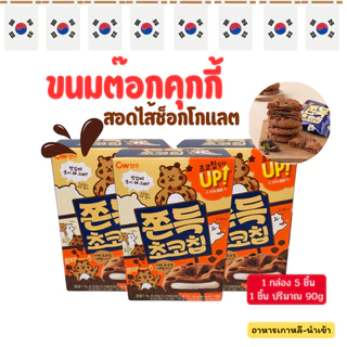 ขนมคุกกี้ต๊อก 90g ไส้ต๊อกนุ่มหนึบ ขนมต๊อก ขนมต๊อกคุ๊กกี้ ขนมเกาหลี คุ๊กกี้เกาหลี 쫀득 초코칩