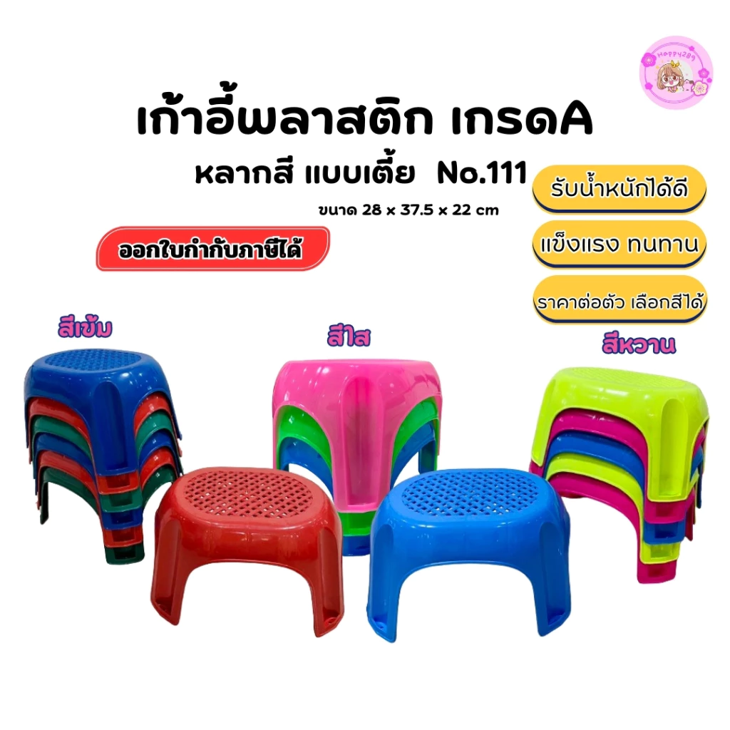[พร้อมส่ง] เก้าอี้พลาสติกเตี้ย No.111 ใช้ในบ้าน ซักผ้า อาบน้ำ แข็งแรง รับน้ำหนักได้ 100กก.