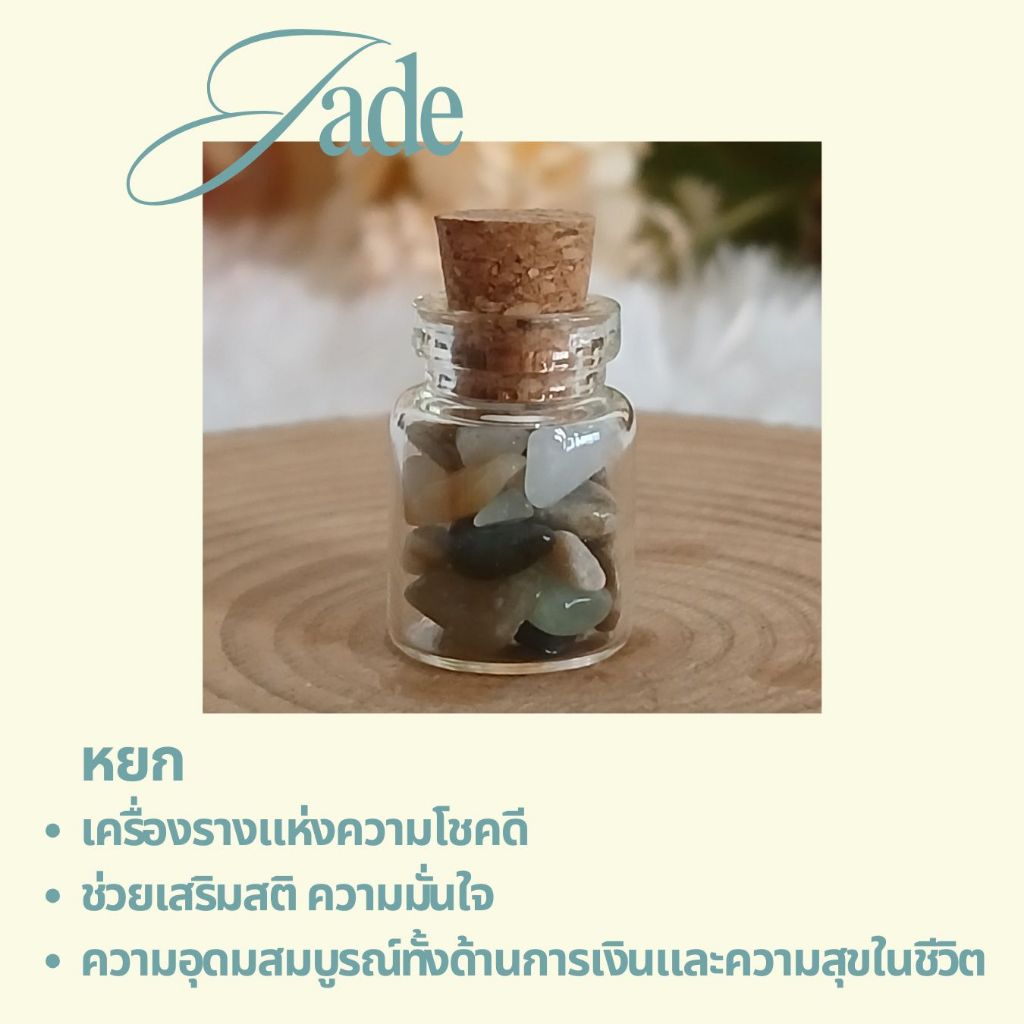หินหยก (Jade) ในขวดจิ๋ว เครื่องรางความโชคดี เปิดรับพลังแห่งความอุดมสมบูรณ์ด้านการเงิน ความสุข