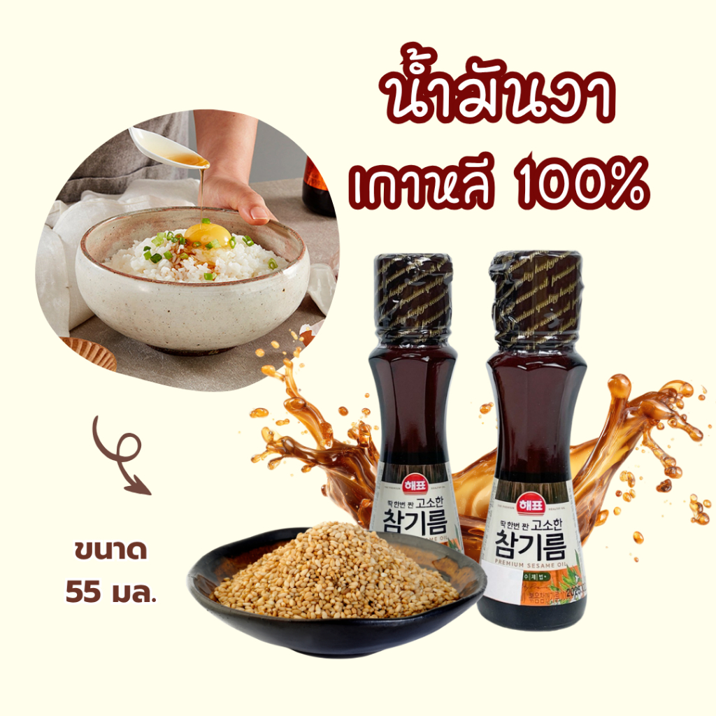 น้ำมันงาเกาหลี 100% Korean Premium Sesame Oil 55ml ⭐ กลิ่นหอมเข้มข้น 고소한 참기름