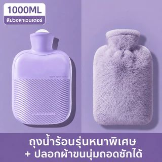 💖กระเป๋าน้ำร้อน 1000ML ถุงน้ำร้อนแบบเติมน้ำ พร้อมปลอกผ้าขนนุ่ม ให้ความอบอุ่น ช่วยประคบร้อน บรรเทาปวดเมื่อย ใช้งานง่าย