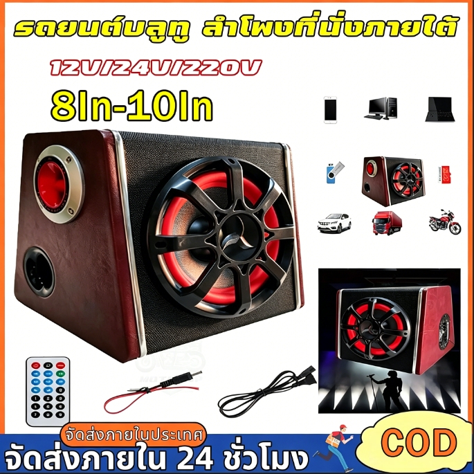 ลำโพง Bluetooth แบรนด์รถยนต์ 8/10 นิ้ว สำหรับรถ 12V/24V/220V ด้วย TF Card, USB, และ Bluetooth ในตัว