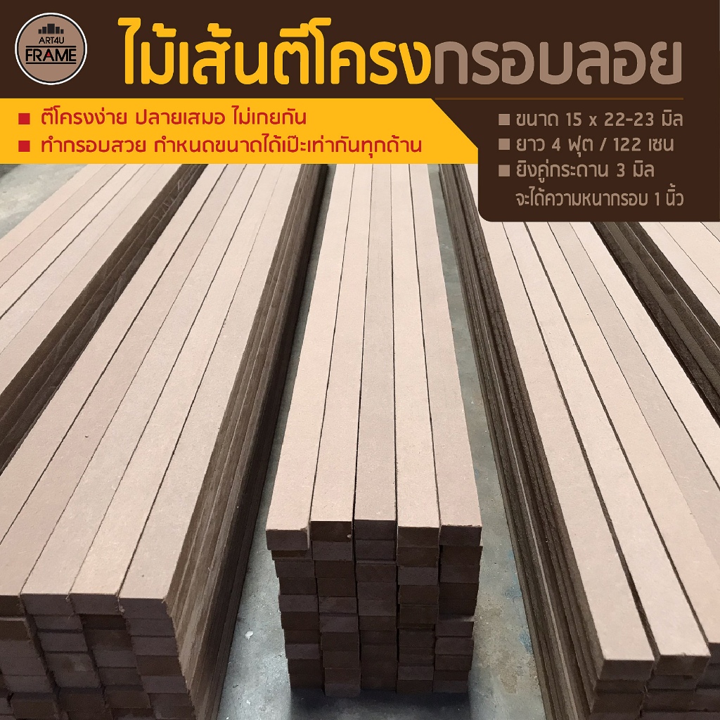 ไม้เส้นตีโครงกรอบลอย(แพ็ค10และ20เส้น)  ทำกรอบได้เป๊ะมากขึ้น  (อ่านรายละเอียดก่อนสั่งซื้อ)
