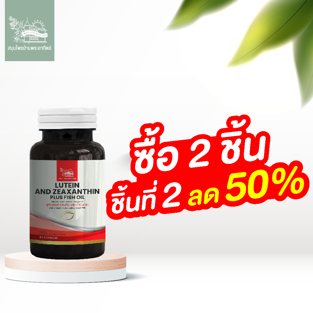 ลูทีน แอนด์ ซีแซนทีน ผสมน้ำมันปลา สมุนไพรบ้านพระอาทิตย์ (2 ชิ้น ชิ้นที่ 2 ลด 50%)