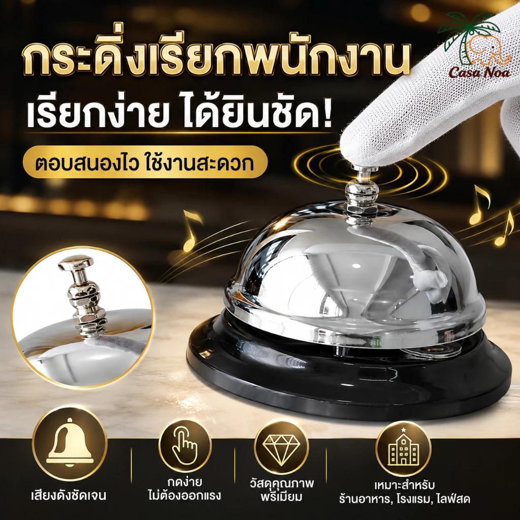 กระดิ่งเรียกพนักงานสแตนเลสหนาแน่น เสียงดังชัด ทนทาน เคาน์เตอร์บริการ ร้านอาหาร โรงแรม ร้านชา