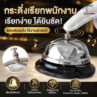 กระดิ่งเรียกพนักงานสแตนเลสหนาแน่น เสียงดังชัด ทนทาน เคาน์เตอร์บริการ ร้านอาหาร โรงแรม ร้านชา