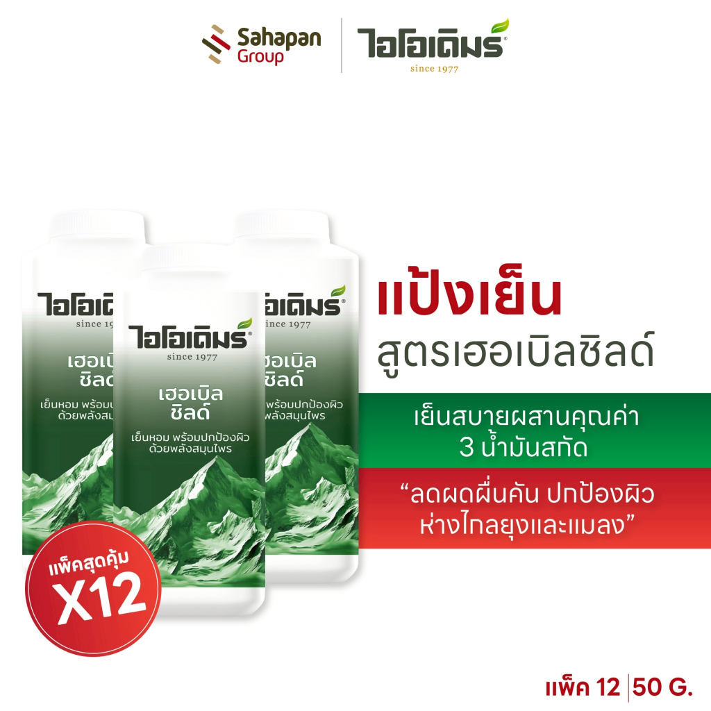 (แพค 12 กระปุก) IODERM แป้งเย็นไอโอเดิมร์ สูตรเฮอเบิลชิลด์ 50g ผสานคุณค่า 3 น้ำมันสกัด ลดผดผื่นคัน ห่างไกลยุงและแมลง