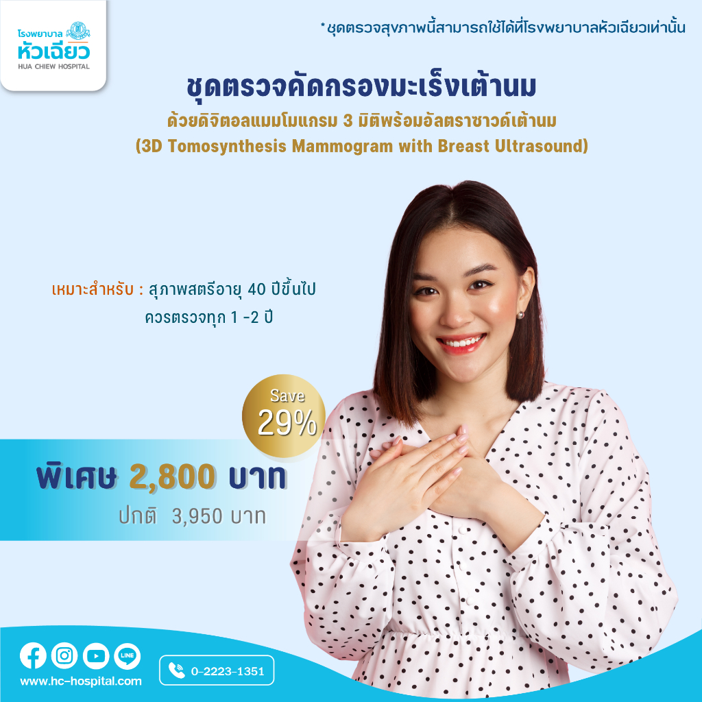 [E-Coupon] รพ.หัวเฉียว ชุดตรวจคัดกรองมะเร็งเต้านมด้วยเครื่อง 3D Tomosynthesis Mammogram wih Breast Ultrasound