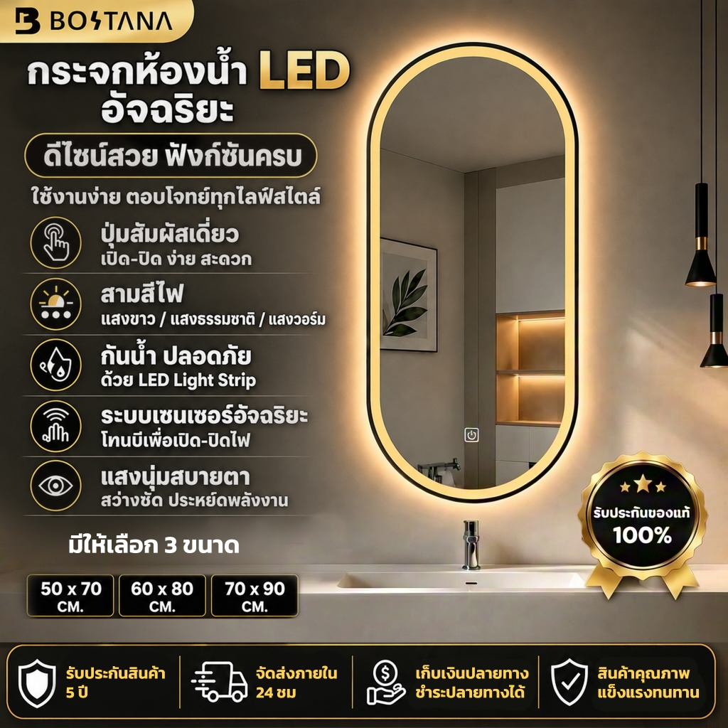 BOSTANA กระจกห้องน้ำ LED อัจฉริยะ กระจกรูปไข่ สัมผัสปรับแสง กันหมอก แสงนุ่มสบายตา มีหลายขนาดให้เลือก เข้าทุกสไตล์ห้องน้ำ