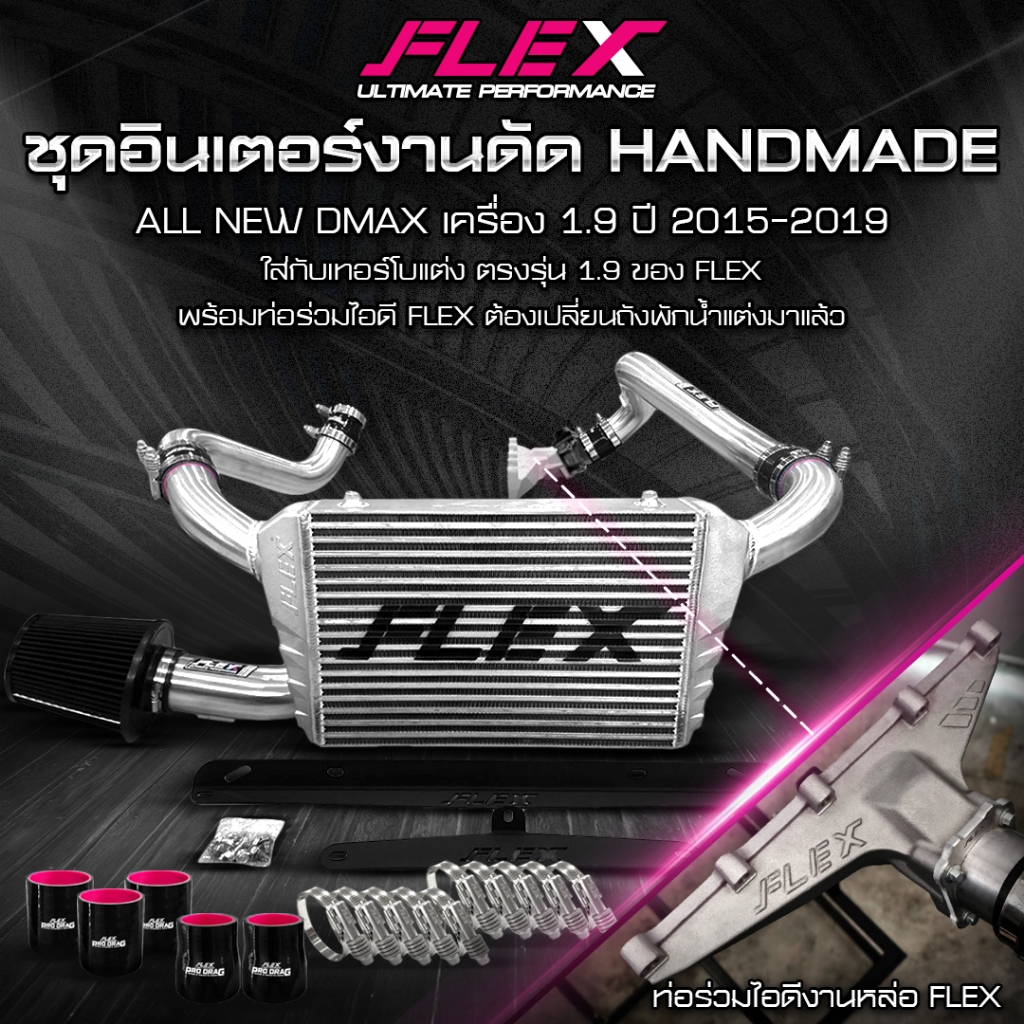 ชุดอินเตอร์งานดัดเต็มระบบพร้อมท่อร่วมไอดีอัพเกรด FLEX เหนือกว่า intake แบบสร้าง สำหรับ ISUZU DMAX 1.9 จัดส่งฟรี