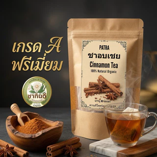 ชาอบเชยแท้ 100% เกรด A พรีเมียม [Premium Cinnamon Tea] ขนาดบรรจุ: 30 ซองชา (คุ้มค่า ชงดื่มได้ทุกวัน)