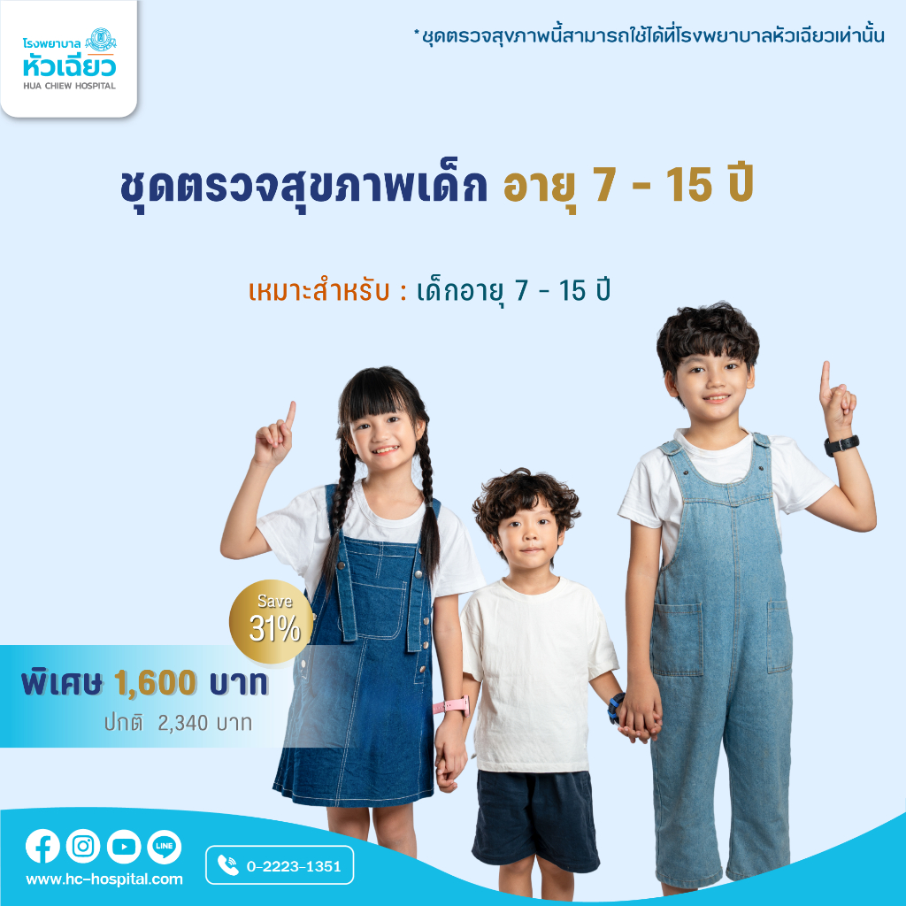 [E-Coupon] รพ.หัวเฉียว ชุดตรวจสุขภาพเด็ก อายุ 7 - 15 ปี