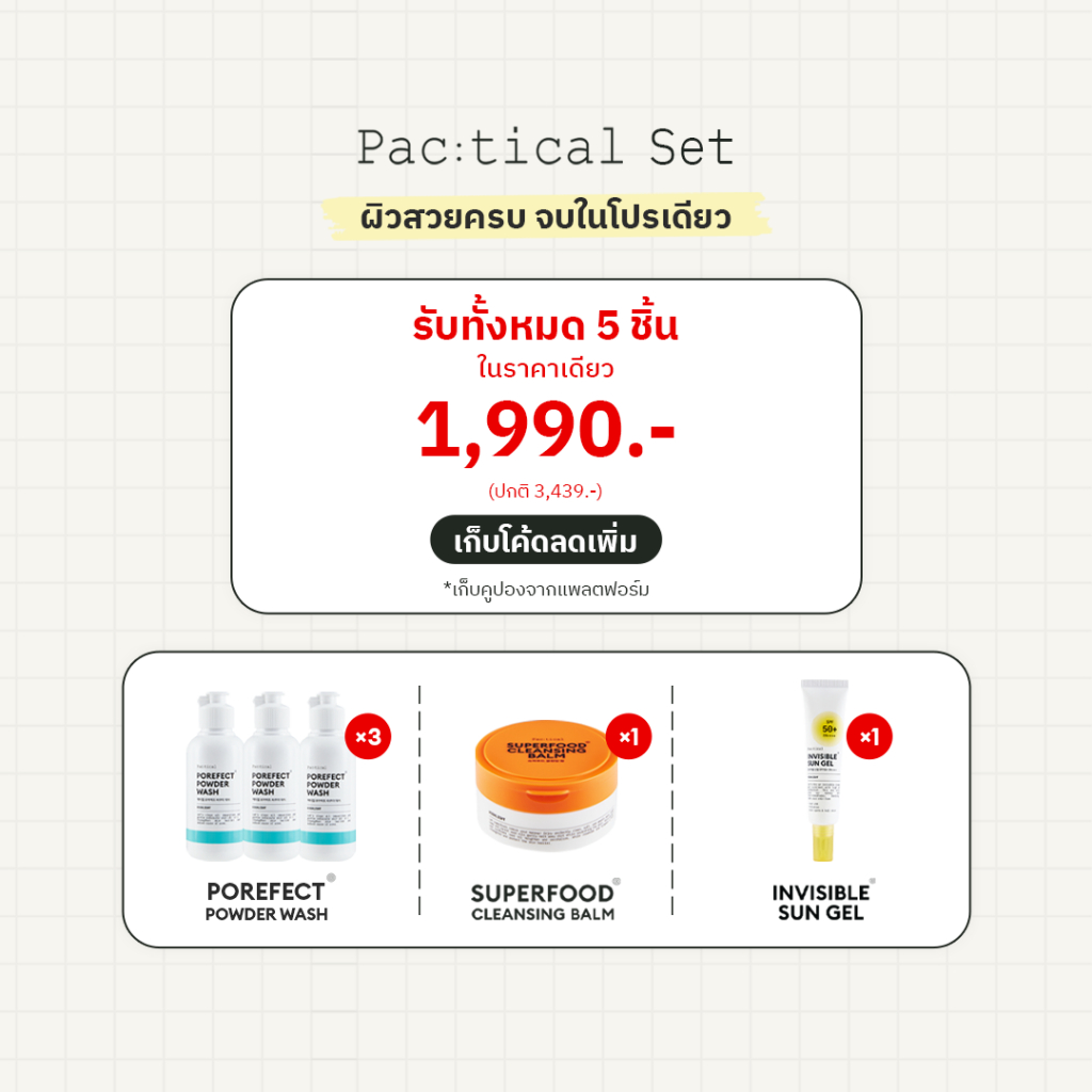 Pac:tical Set 5 ชิ้น ราคาพิเศษ 1,990 บาท