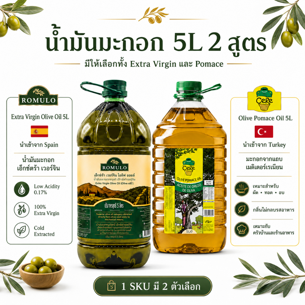 CERE น้ำมันมะกอกโพมาซ, เอ็กซ์ตร้าเวอร์จิน 5L | Pomace, Extra Virgin Olive Oil