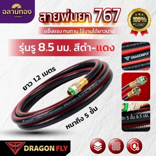 Dragonfly สายพ่นยา 767 8.5 mm. 230 Bar , 10 mm. 250 Bar ยาว 1.2 เมตร หนาถึง 5 ชั้น