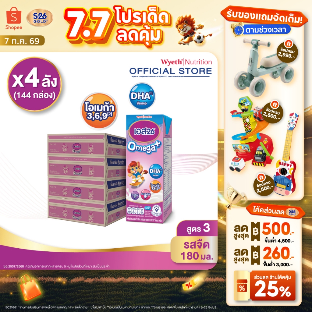 นมกล่อง เอส 26 ยูเอชที โอเมก้า พลัส ยูเอชที สูตร 3 (144 กล่อง) ยกลัง x4 S-26 Omega Plus UHT Formula3 x4 cases