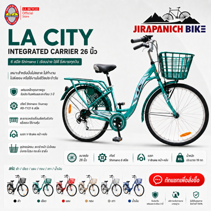 จักรยานแม่บ้าน 26นิ้ว LA รุ่น CITY INTEGRATED CARRIER 6 สปีด (เกียร์ Shimano)